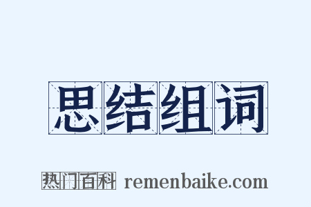 思结组词是什么意思的图片